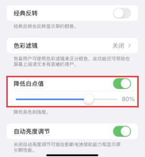 安居苹果电池维修分享iPhone省电巧妙设置降低白点值 