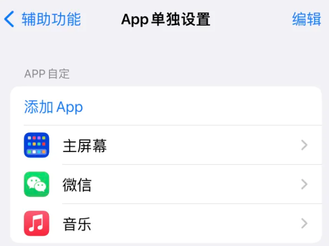 安居苹果14服务点分享iPhone14如何单独设置App 