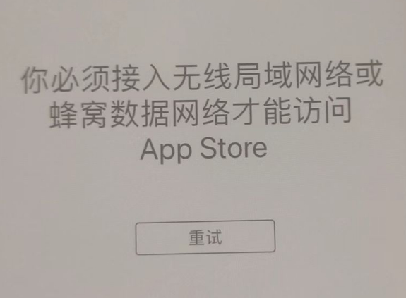 安居苹果服务网点分享无法在 iPhone 上打开 App Store 怎么办 