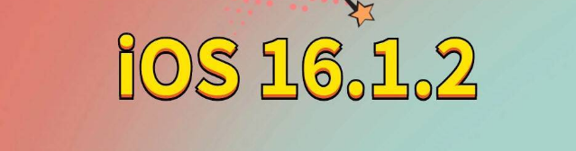 安居苹果手机维修分享iOS 16.1.2正式版更新内容及升级方法 