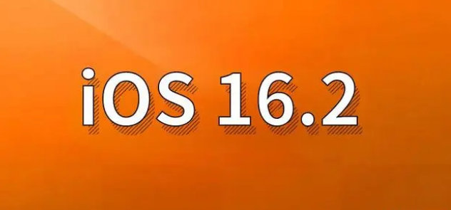 安居苹果手机维修分享哪些机型建议升级到iOS 16.2版本 