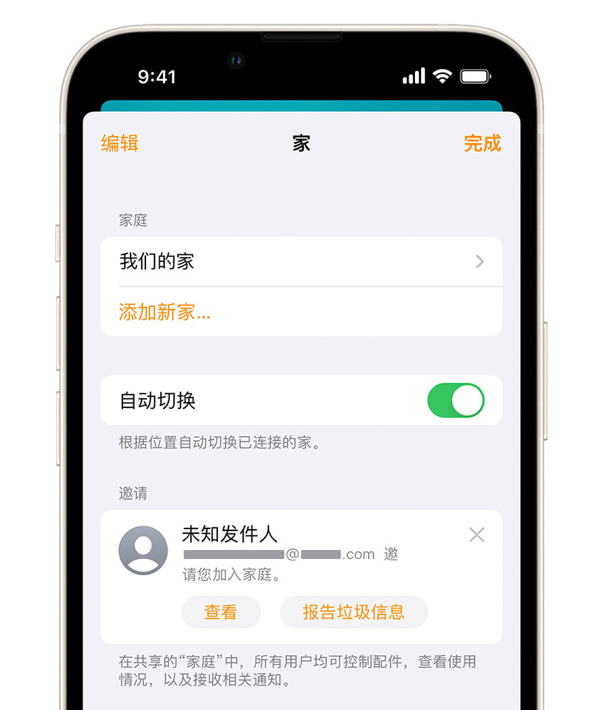 安居苹果手机维修分享iPhone 小技巧：在“家庭”应用中删除和举报垃圾邀请 