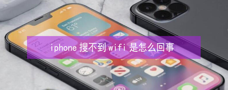 安居苹果13维修分享iPhone13搜索不到wifi怎么办 