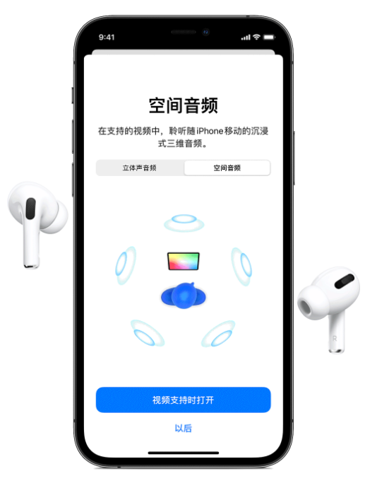 安居苹果手机维修分享Airpods Pro空间音频功能有什么用 